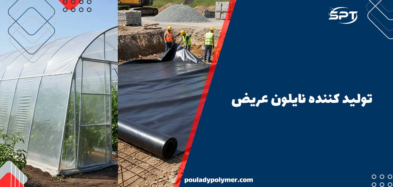 تولید کننده نایلون عریض