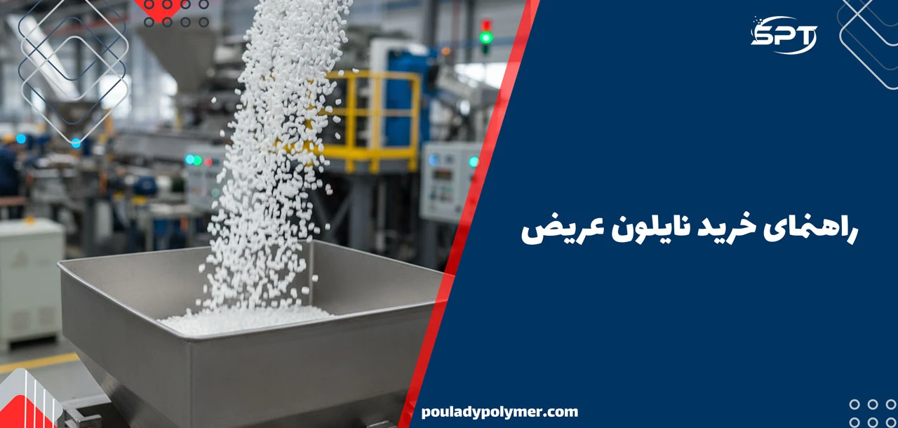 راهنمای خرید نایلون عریض
