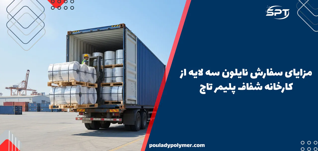 مزایای سفارش نایلون سه لایه از کارخانه شفاف پلیمر تاج