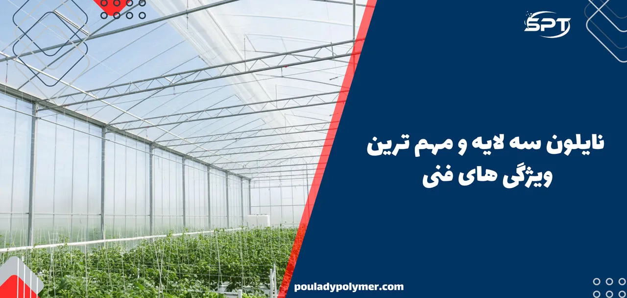 نایلون سه لایه و مهم ترین ویژگی های فنی