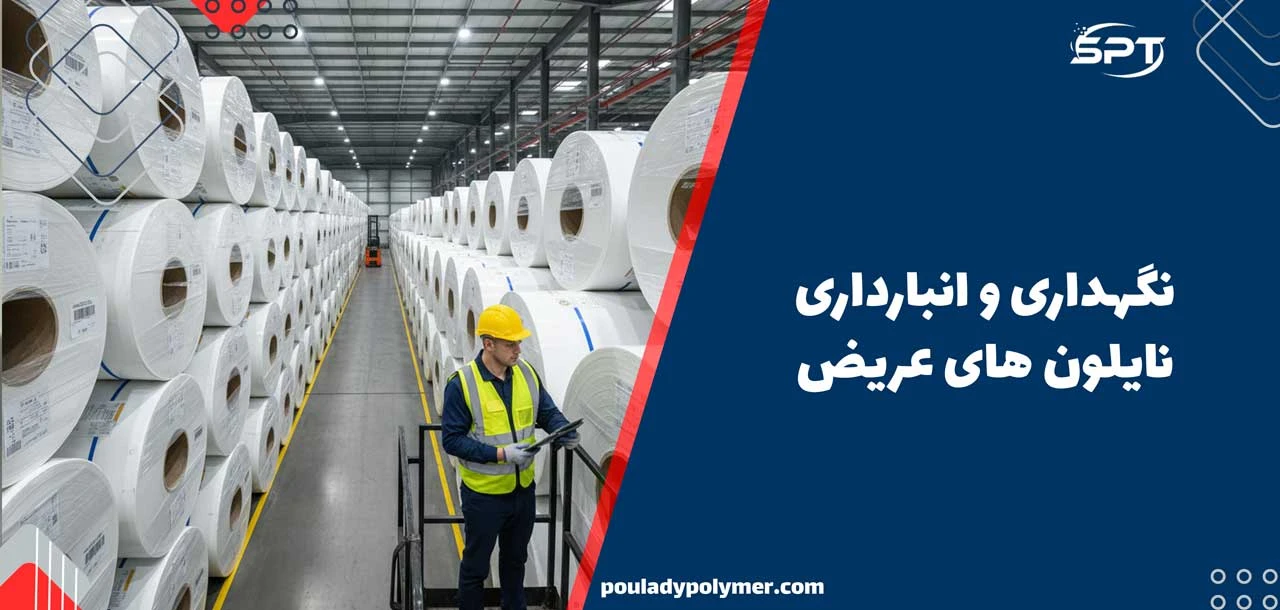 نگهداری و انبارداری نایلون های عریض