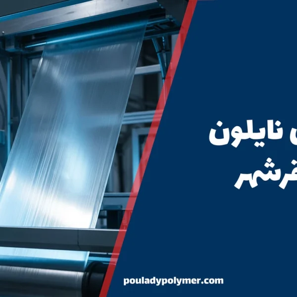 تولید نایلون در باقرشهر