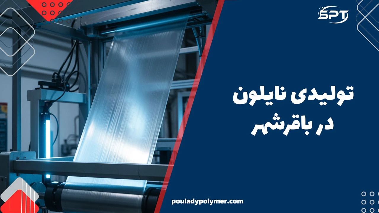 تولید نایلون در باقرشهر